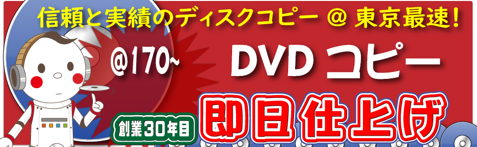 確かな品質、都内最速のDVDコピースタジオ。27年目の老舗ディスクコピー専門店