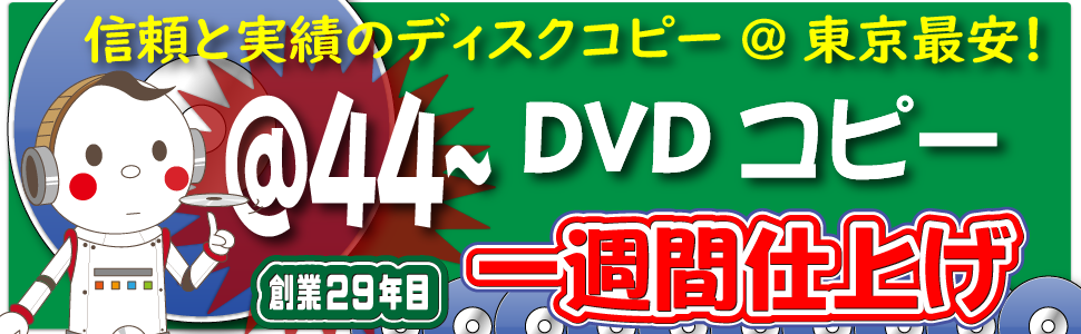 確かな品質、都内最速のDVDコピースタジオ。28年目の老舗ディスクコピー専門店